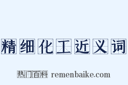 精细化工近义词是什么意思的图片